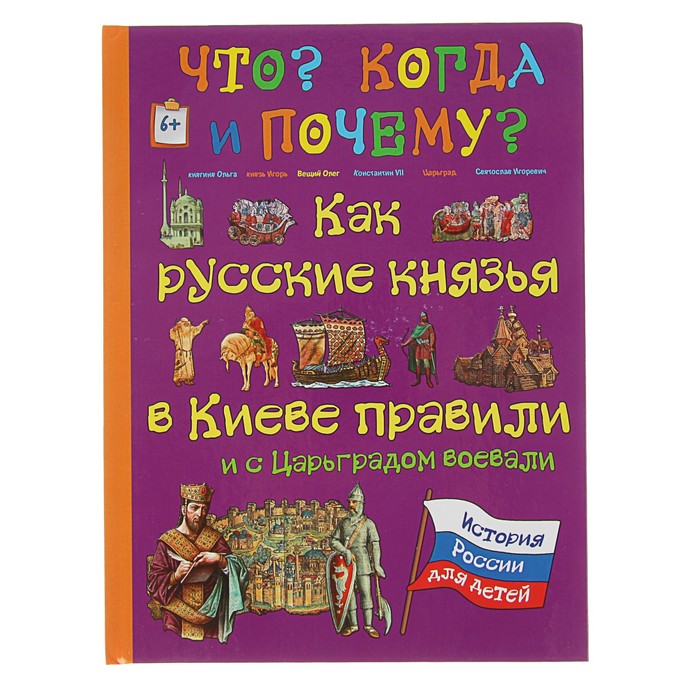 Что? Когда и Почему? "Как русские князья в Киеве правили и с Царьградом воевали", твердая обложка