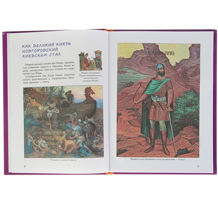 Что? Когда и Почему? "Как русские князья в Киеве правили и с Царьградом воевали", твердая обложка