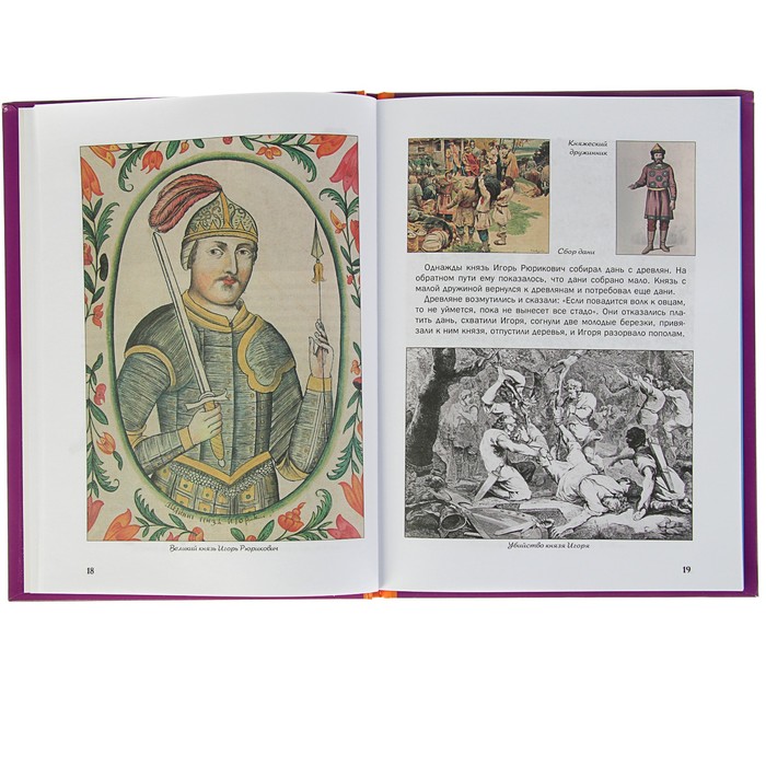 Что? Когда и Почему? "Как русские князья в Киеве правили и с Царьградом воевали", твердая обложка