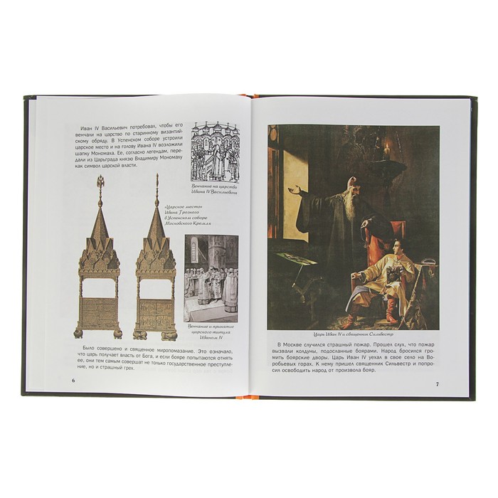 Что? Когда и Почему? "Почему народ Ивана IV Грозным назвал, и как русские люди нового царя избрали", твердая обложка