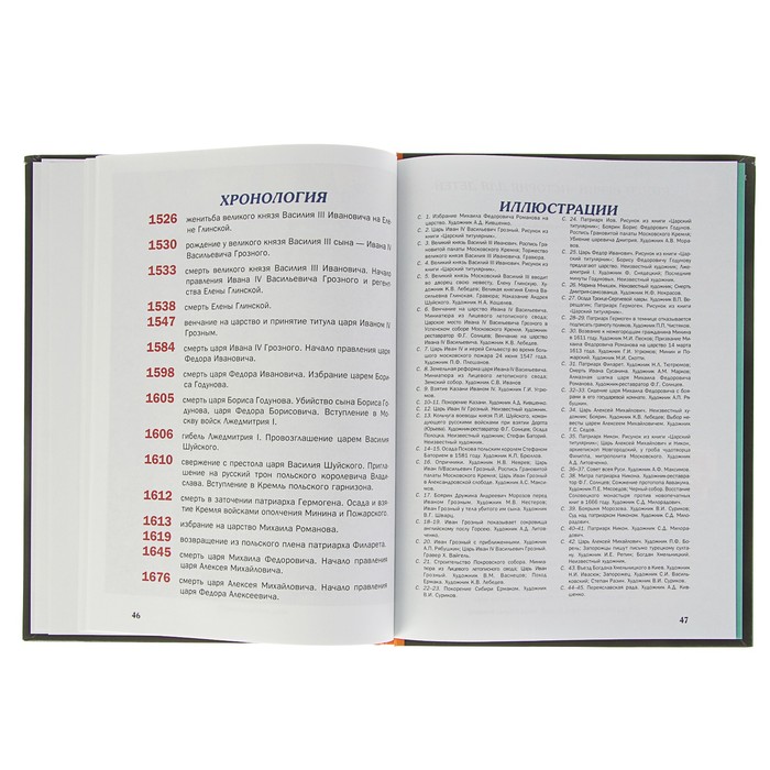 Что? Когда и Почему? "Почему народ Ивана IV Грозным назвал, и как русские люди нового царя избрали", твердая обложка