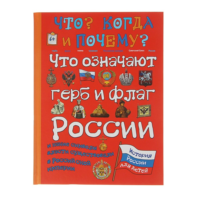 Что? Когда и Почему? "Что означают герб и флаг России и какие символы власти существовали в Российской империи", твердая обложка