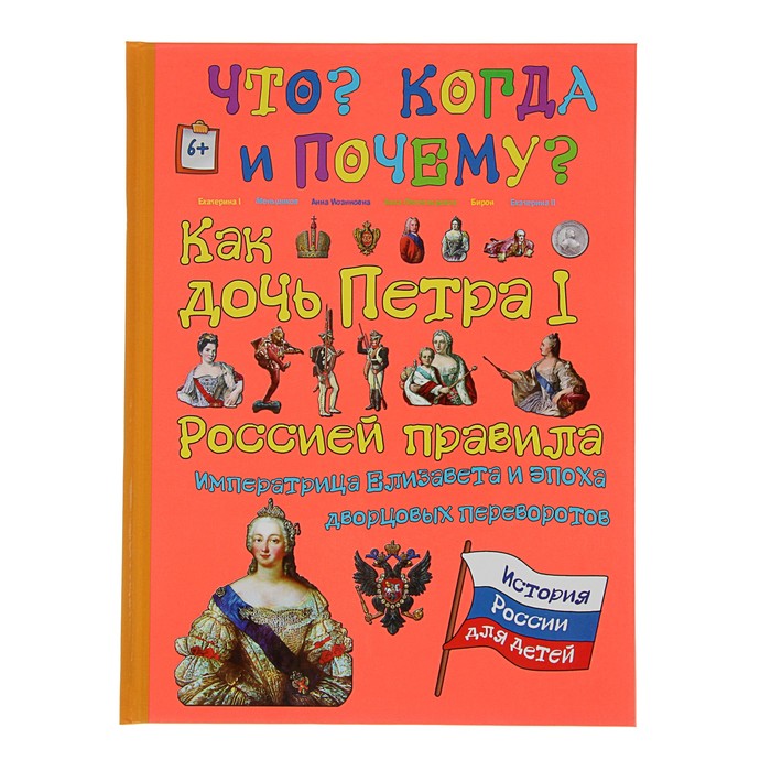 Что? Когда и Почему? "Как дочь Петра I Россией правила. Императрица Елизавета и эпоха дворцовых переворотов", твердая обложка