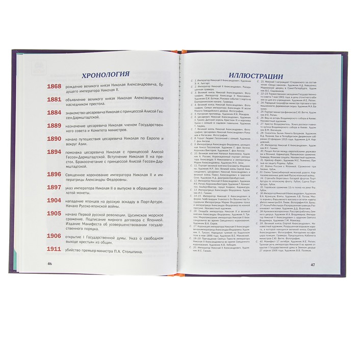 Что? Когда и Почему? "Как император Николай II Россией правил и как Столыпин спас Россию от революции", твердая обложка