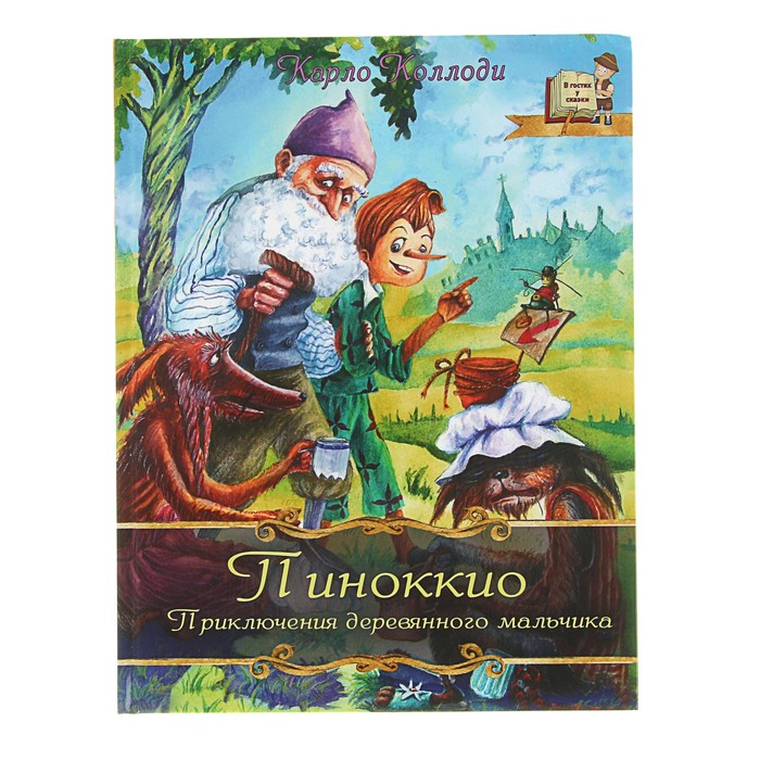 В гостях у сказки "Пиноккио. Приключения деревянного мальчика". Автор: Карло Коллоди