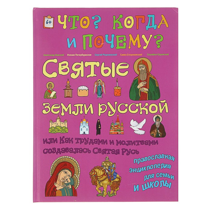 "Что? Когда? И почему?", "Святые земли русской или как трудами и молитвами создавалась Святая Русь"