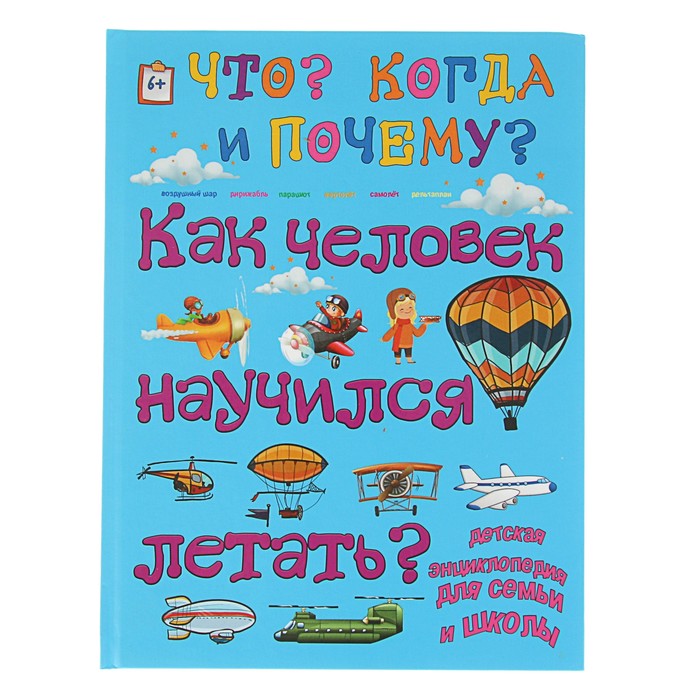Что? Когда и Почему? "Как человек научился летать?", твердая обложка
