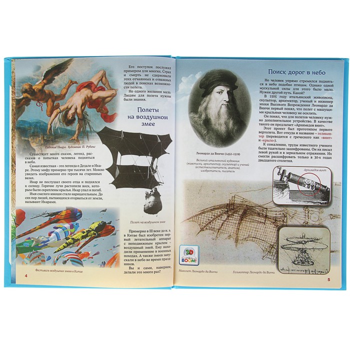 Что? Когда и Почему? "Как человек научился летать?", твердая обложка