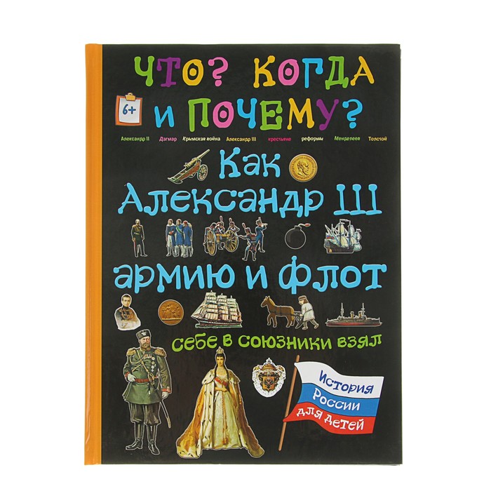 Что? Когда и Почему? "Как Александр III армию и флот себе в союзники взял", твердая обложка