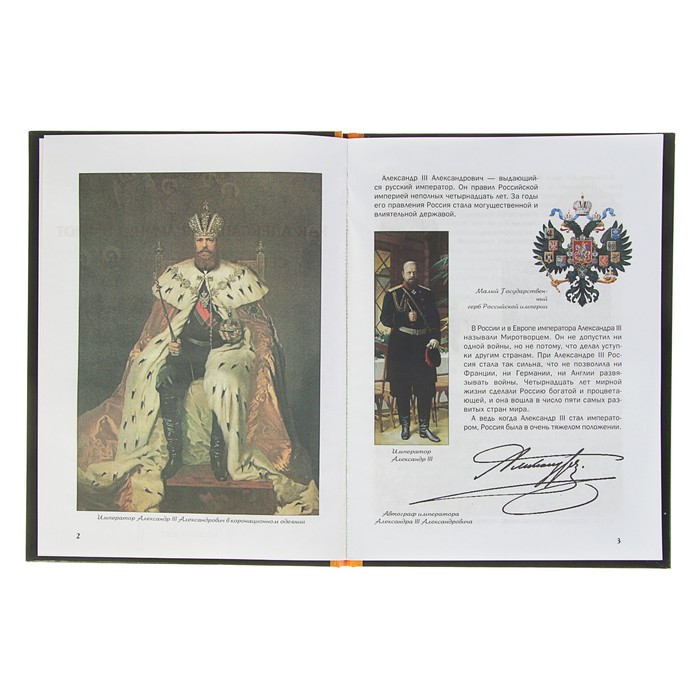 Что? Когда и Почему? "Как Александр III армию и флот себе в союзники взял", твердая обложка
