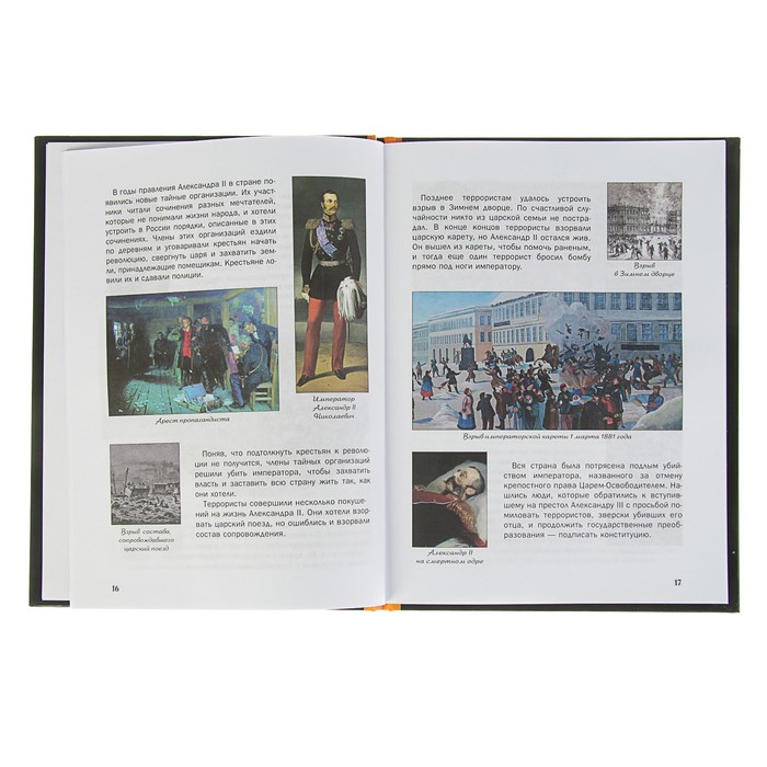 Что? Когда и Почему? "Как Александр III армию и флот себе в союзники взял", твердая обложка