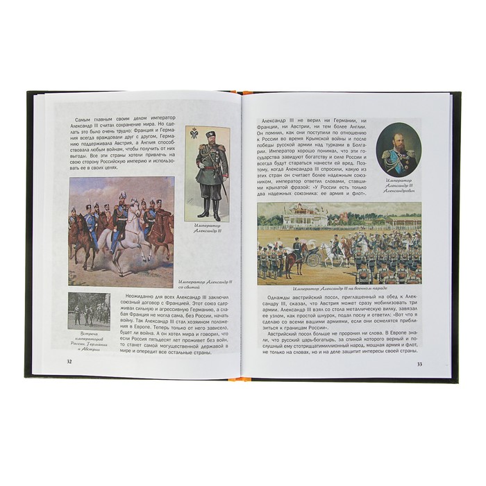 Что? Когда и Почему? "Как Александр III армию и флот себе в союзники взял", твердая обложка
