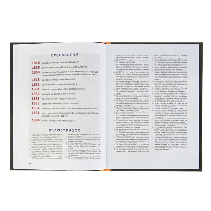 Что? Когда и Почему? "Как Александр III армию и флот себе в союзники взял", твердая обложка