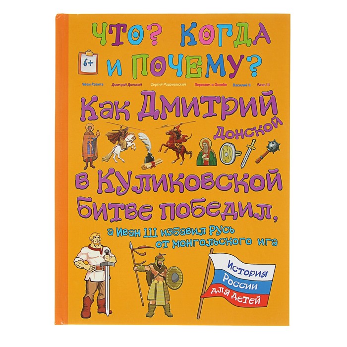 Что? Когда и Почему? "Как Дмитрий Донской в Куликовской битве победил, а Иван II избавил Русь от монгольского ига", твердая обложка