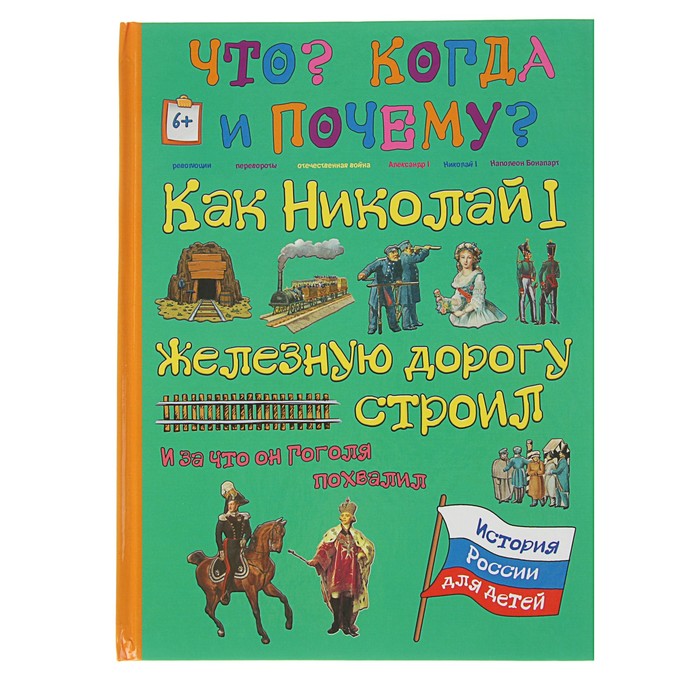 Что? Когда и Почему? "Как Николай I железную дорогу строил и за что он Н.В Гоголя похвалил", твердая обложка