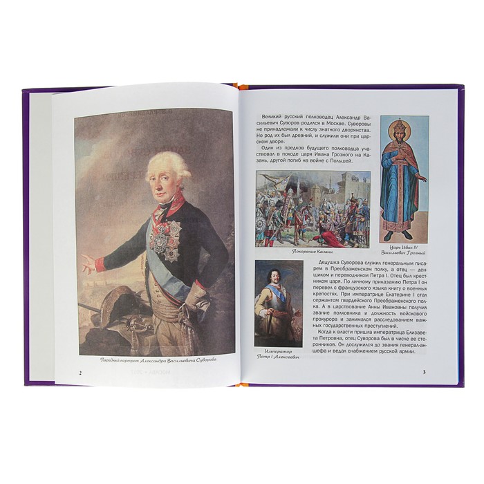 Что? Когда и Почему? "Зачем Суворов Альпы перешел и как рядовой солдат генералиссимусом стал", твердая обложка