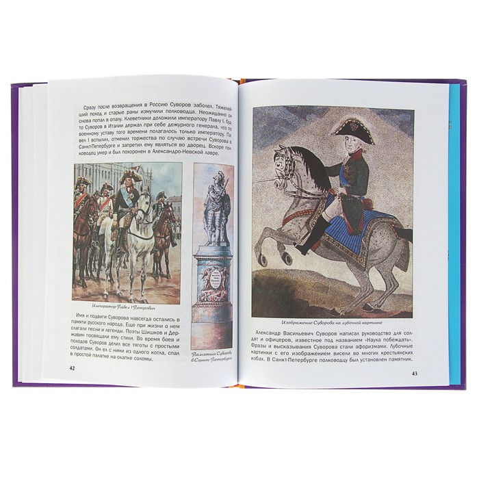 Что? Когда и Почему? "Зачем Суворов Альпы перешел и как рядовой солдат генералиссимусом стал", твердая обложка