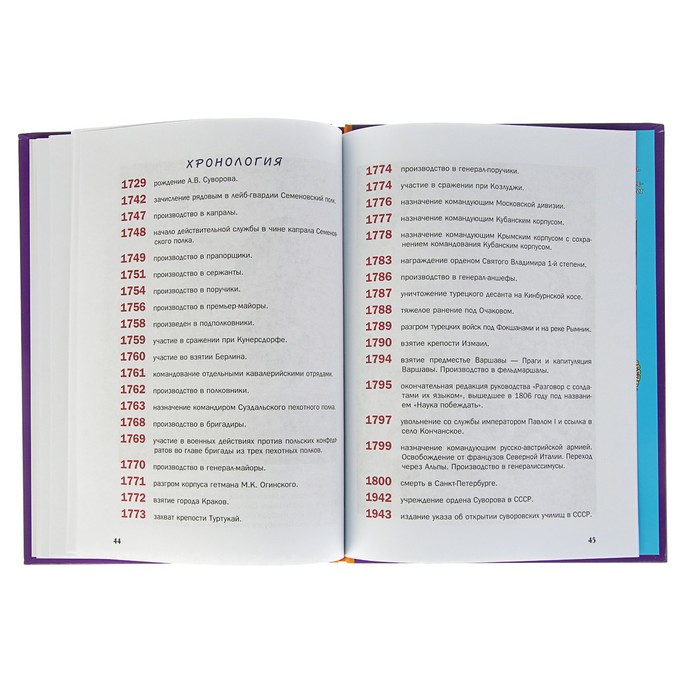 Что? Когда и Почему? "Зачем Суворов Альпы перешел и как рядовой солдат генералиссимусом стал", твердая обложка