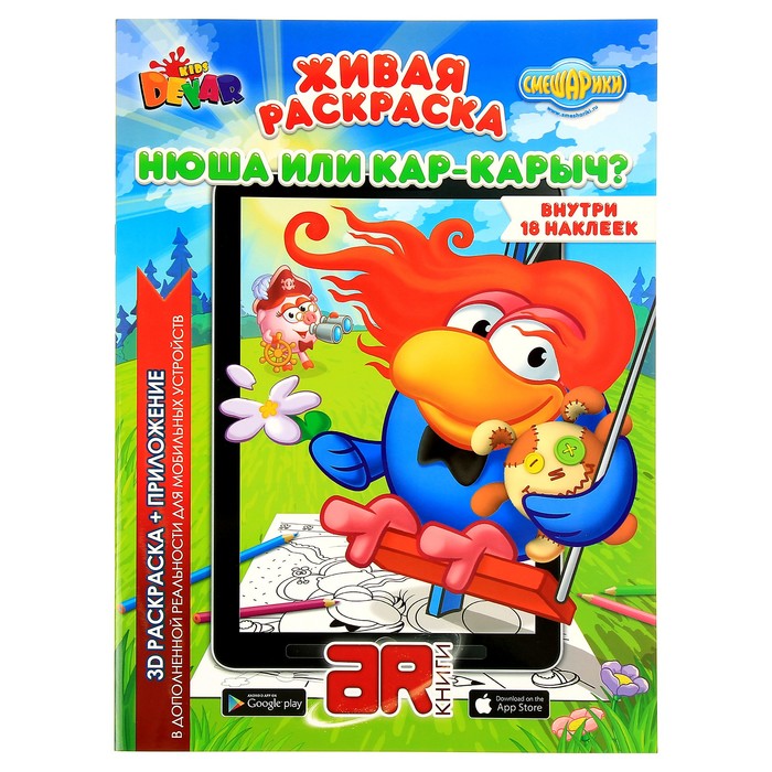 Живая 3D раскраска с наклейками «Смешарики: Нюша или Кар-Карыч?»