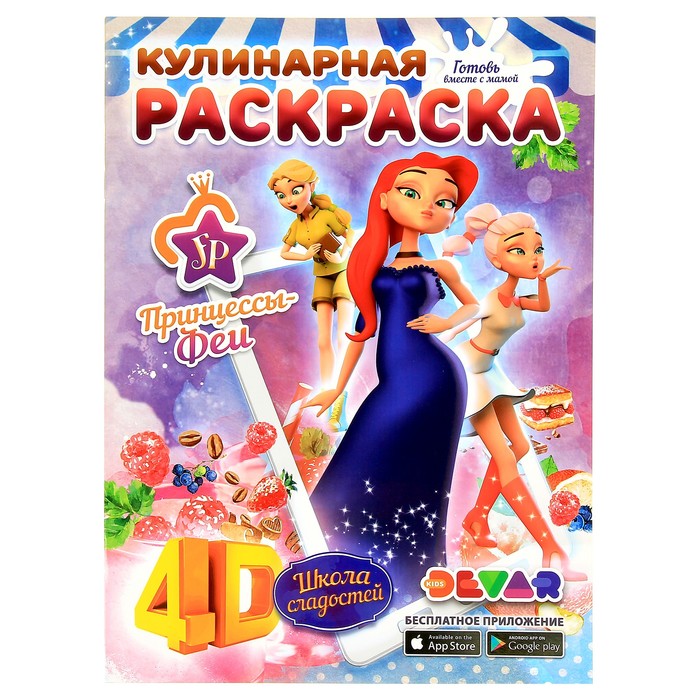 Кулинарная раскраска 4D «Принцессы-Феи: Школа сладостей»