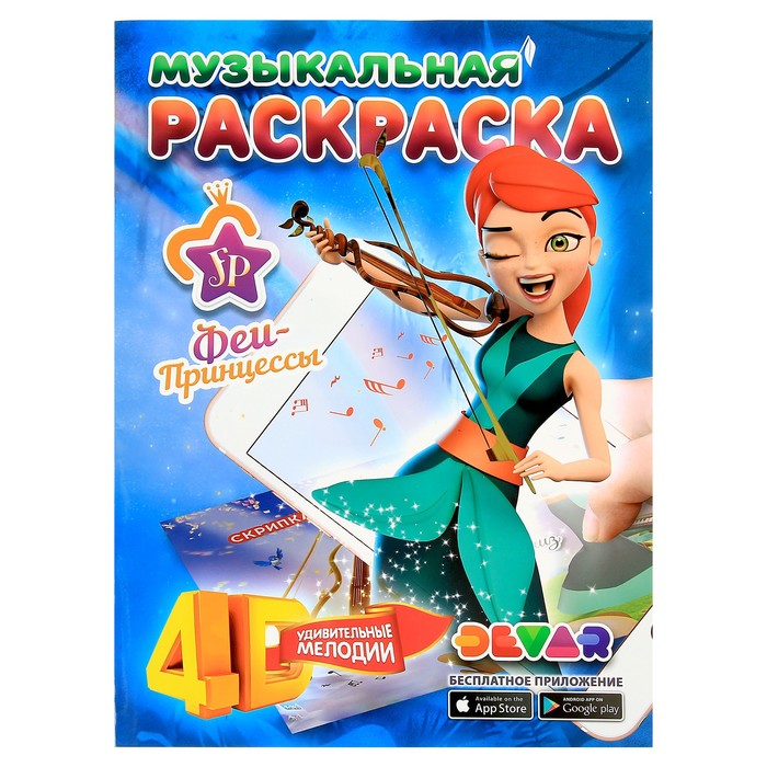 Музыкальная раскраска 4D «Принцессы-Феи: Удивительные мелодии»