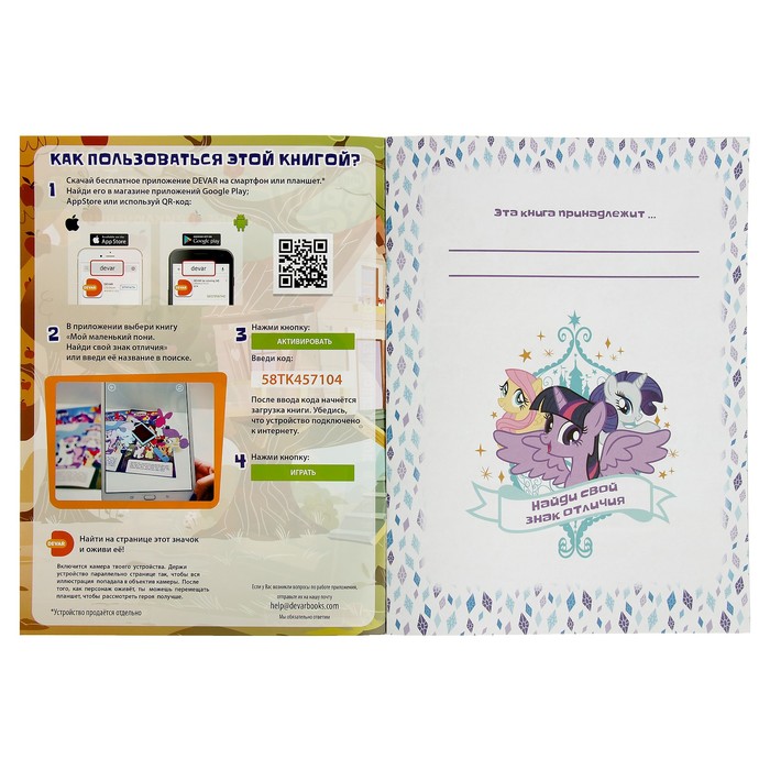 Живые приключения 4D Мой маленький пони: «Найди свой знак отличия»