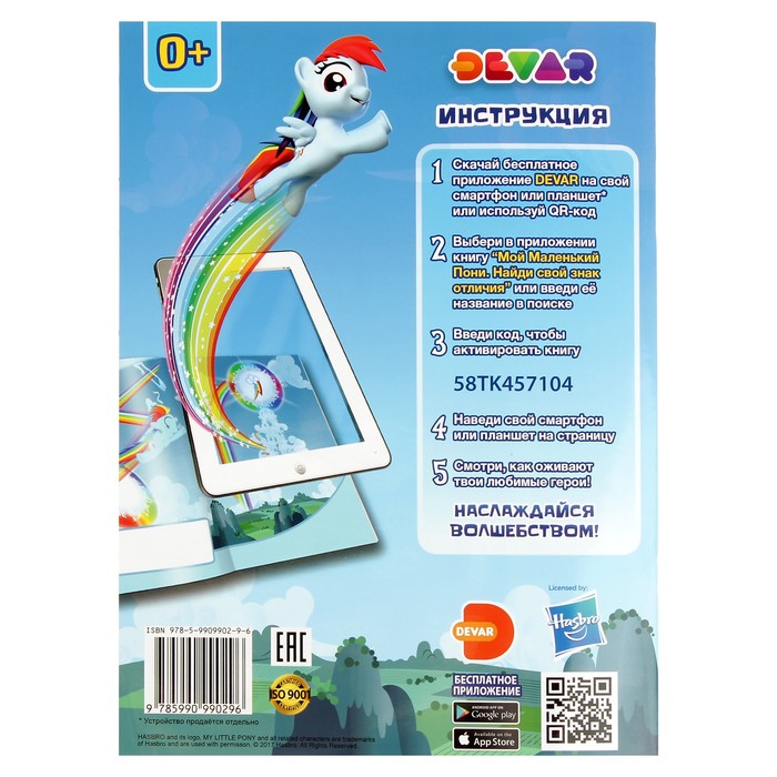 Живые приключения 4D Мой маленький пони: «Найди свой знак отличия»