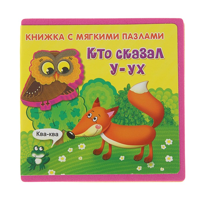 Книга EVA «Кто сказал "У-ух"»