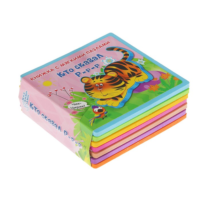 Книга EVA «Кто сказал Р-р-р»