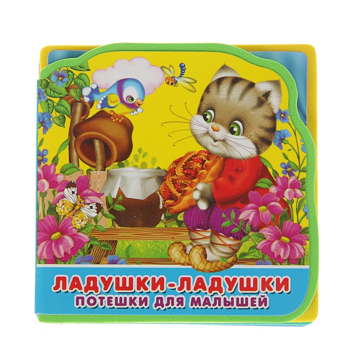 Книга EVA «Потешки для малышей. Ладушки-ладушки»