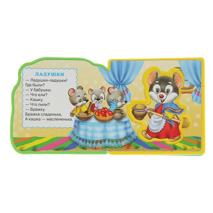 Книга EVA «Потешки для малышей. Ладушки-ладушки»
