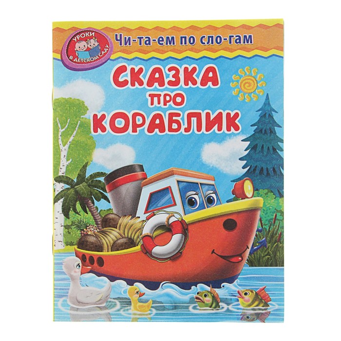 Читаем по слогам. Уроки в детском саду. Сказка про кораблик