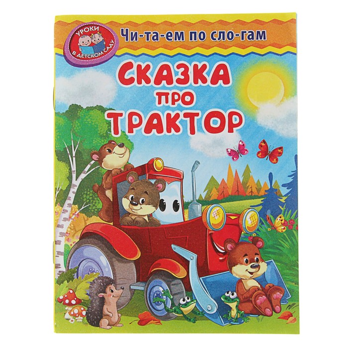 Читаем по слогам. Уроки в детском саду. Сказка про трактор