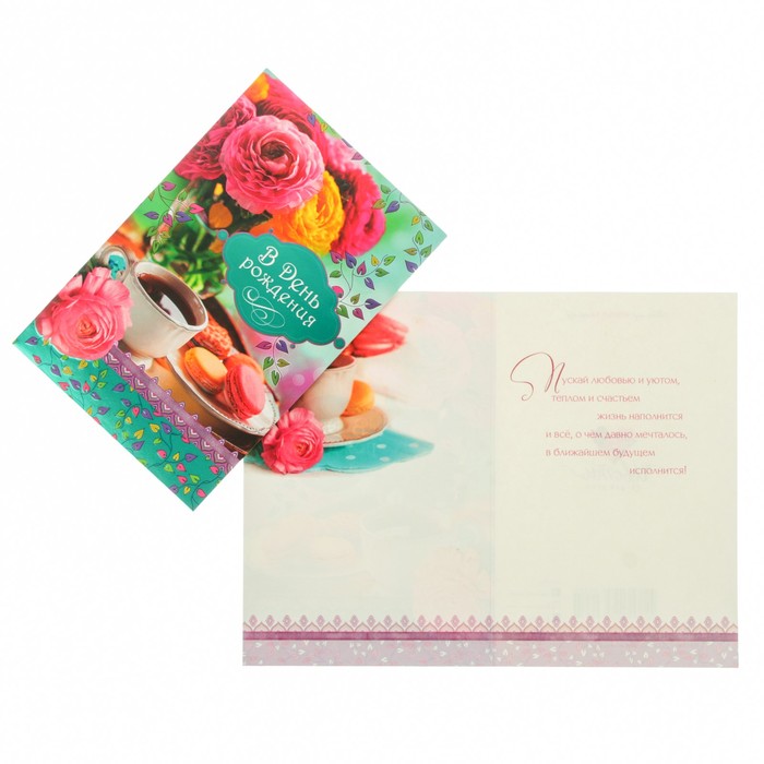 Открытка "В День Рождения" чай, цветы
