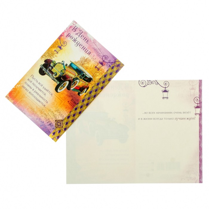 Открытка "С Днём Рождения!" ретро автомобиль