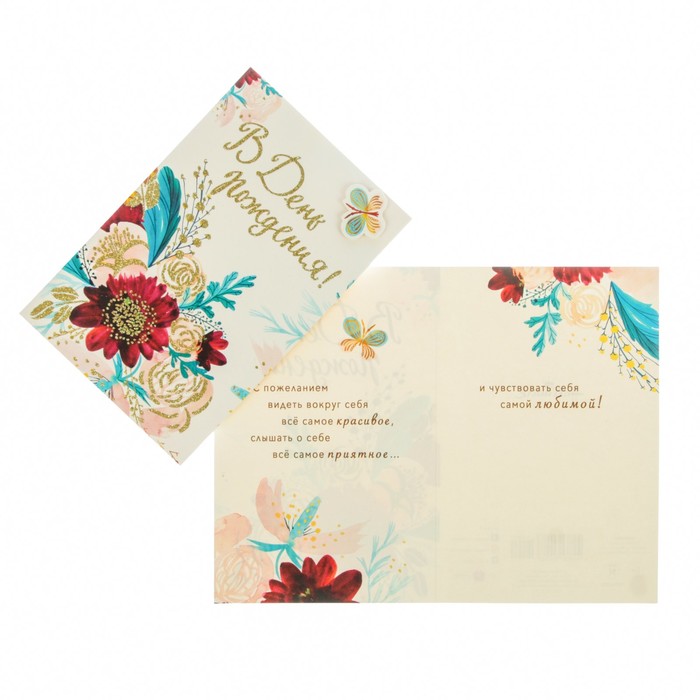 Открытка "В День Рождения!" цветы, бабочка