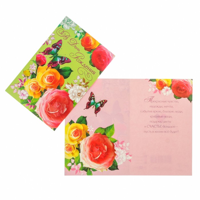 Открытка "С Днём Рождения!" розы, бабочка