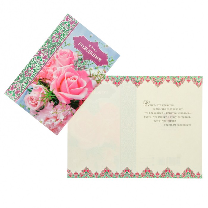 Открытка "В День Рождения" розовые розы