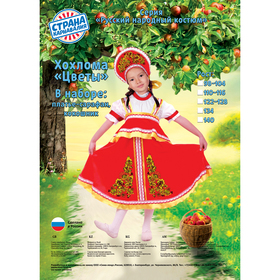 

Карнавальный русский костюм "Хохлома, цветы", платье-сарафан, кокошник, цвет красный, р-р 32, рост 122-128 см