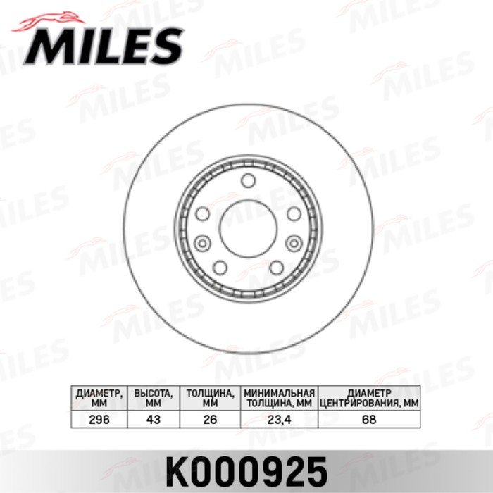 Диск тормозной передний MILES K000925