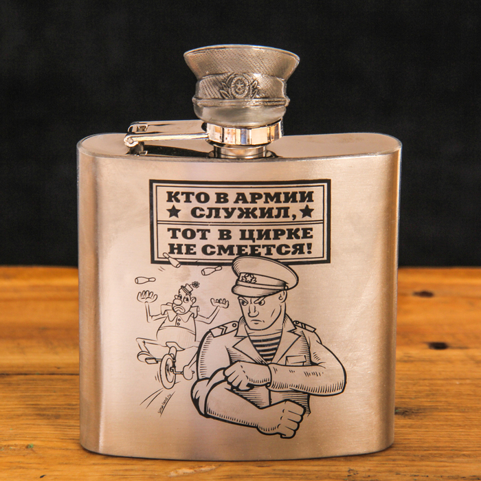 Фляжка "Кто в армии служил", 180 мл