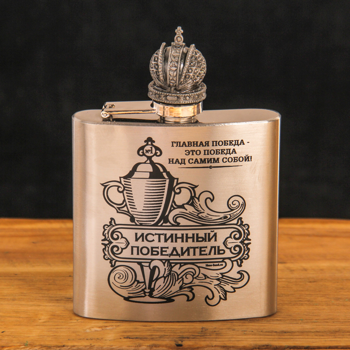 Фляжка "Истинный победитель", 180 мл
