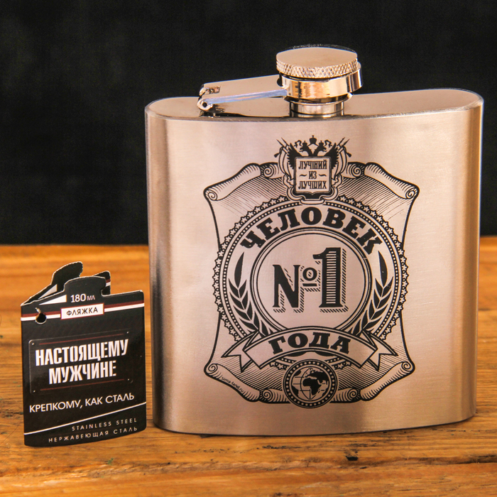 Фляжка "Человек года", 180 мл