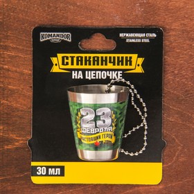 

Стопка на цепочке "23 февраля", 30 мл