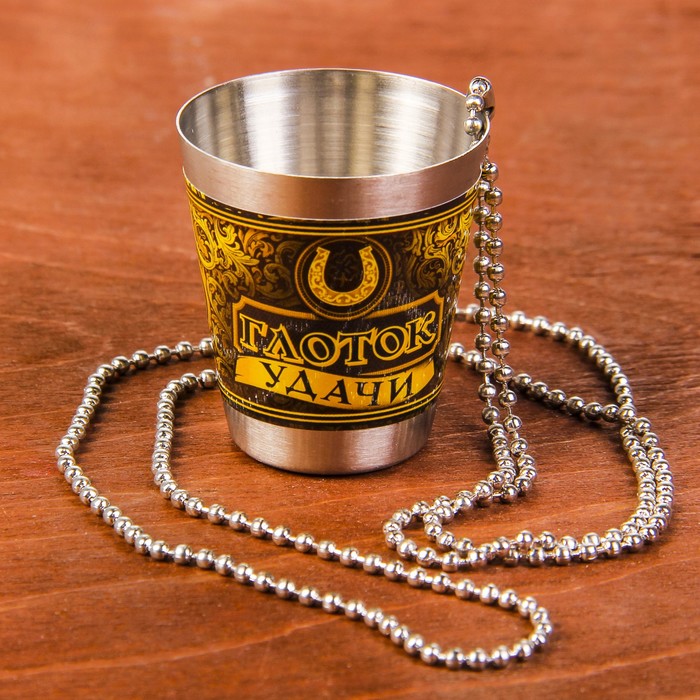 Стопка на цепочке "Глоток удачи", 30 мл