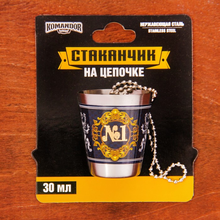 Стопка на цепочке "№1", 30 мл
