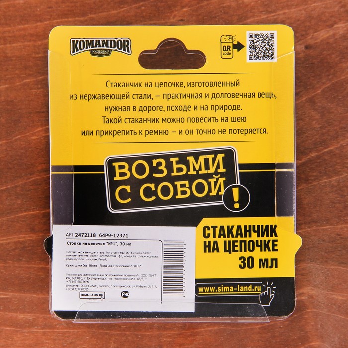 Стопка на цепочке "№1", 30 мл