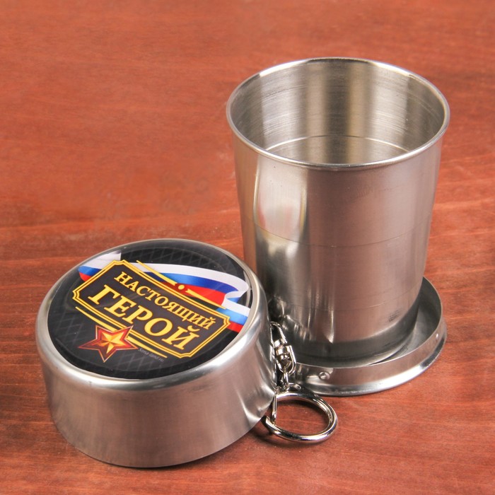 Складной стакан "Настоящий герой", 150 мл