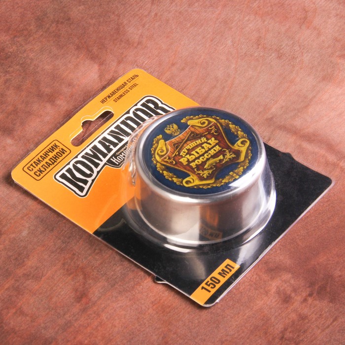 Складной стакан "Лучший рыбак России", 150 мл