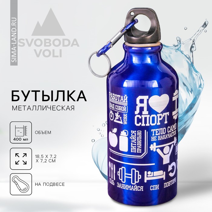 цена Бутылка для воды «Я люблю спорт», 400 мл